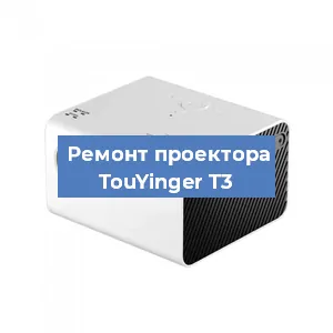 Замена системной платы на проекторе TouYinger T3 в Волгограде